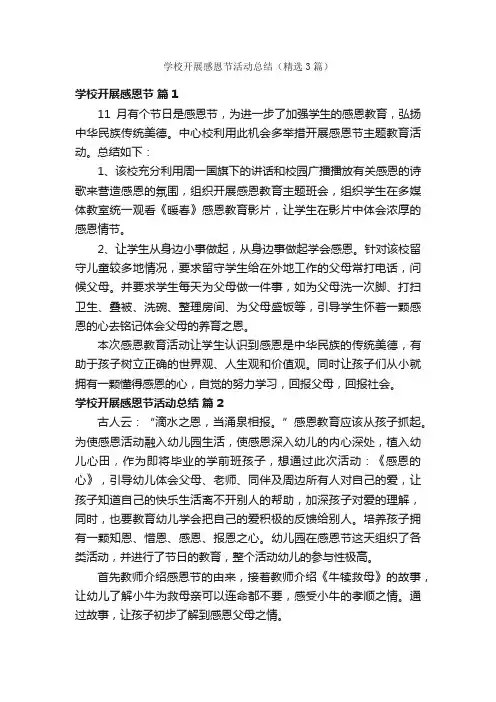 学校开展感恩节活动总结（精选3篇）