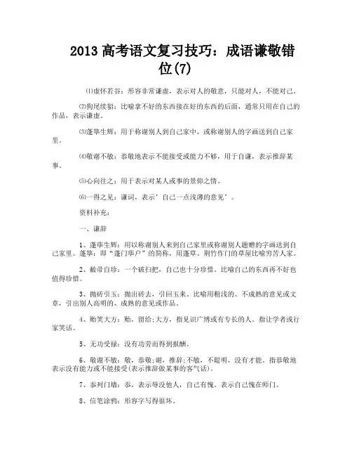 2013高考语文复习技巧：成语谦敬错位(7)