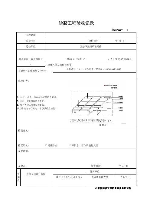 鲁JJ-051 隐蔽工程验收记录