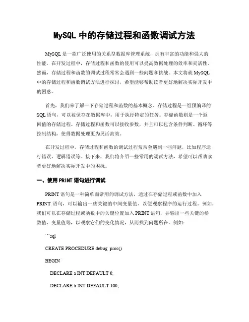 MySQL中的存储过程和函数调试方法