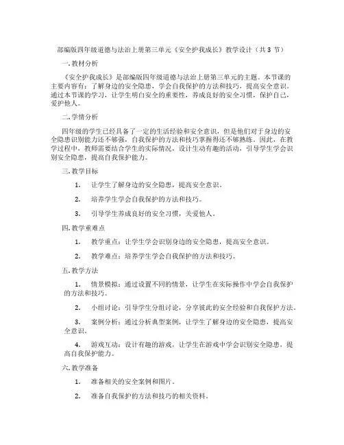 部编版四年级道德与法治上册第三单元《安全护我成长》教学设计(共3节)