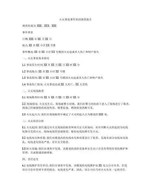 火灾事故事件原因调查报告