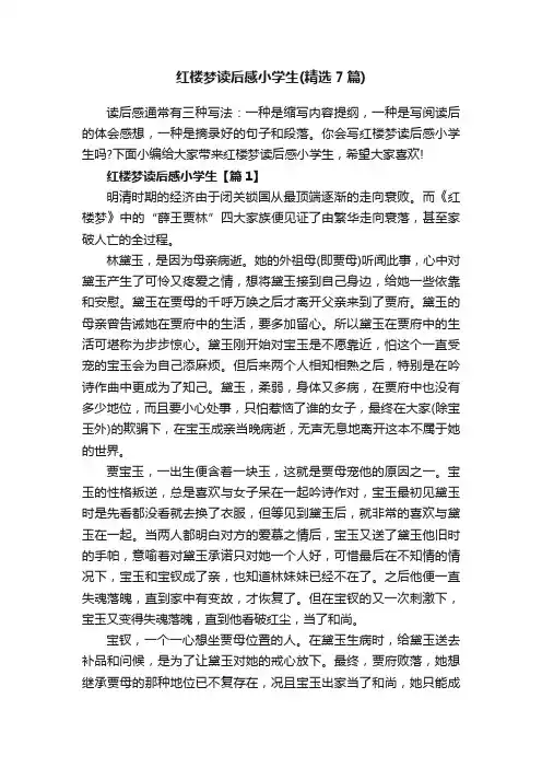 红楼梦读后感小学生（精选7篇）
