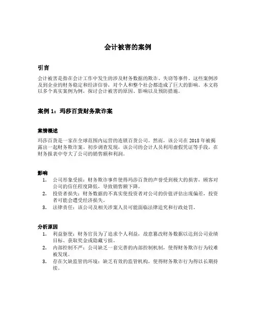 会计被害的案例