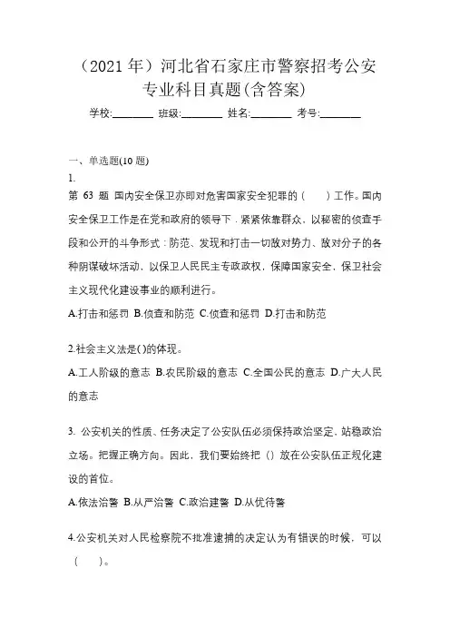 (2021年)河北省石家庄市警察招考公安专业科目真题(含答案)