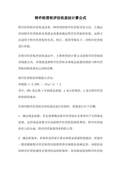 特许经营权评估收益法计算公式