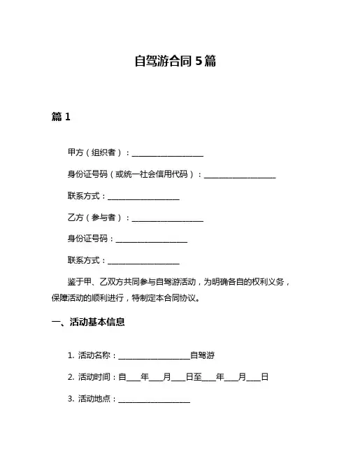 自驾游合同5篇