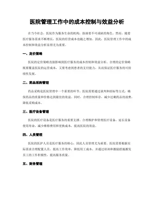 医院管理工作中的成本控制与效益分析