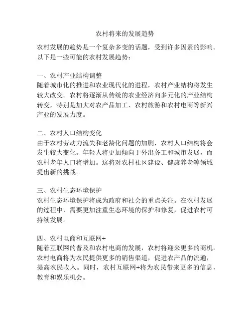 农村将来的发展趋势