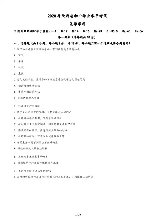 陕西省2020年中考化学试题(含答案与解析)
