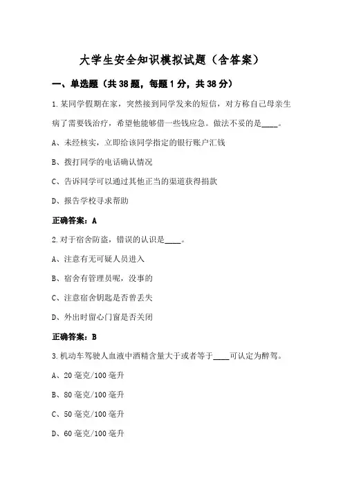 大学生安全知识模拟试题(含答案)