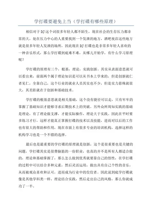 学打碟要避免上当(学打碟有哪些原理)