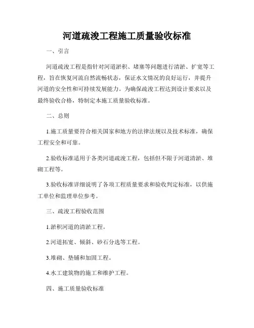 河道疏浚工程施工质量验收标准