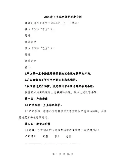 2024年五金家电锅炉买卖合同(5篇)