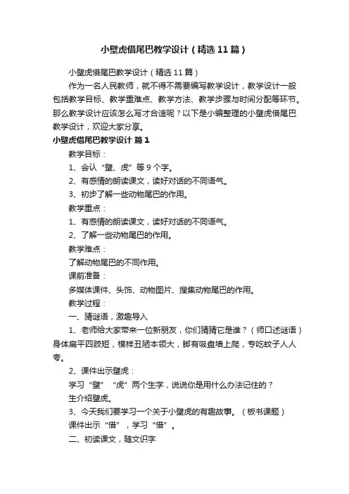 小壁虎借尾巴教学设计（精选11篇）