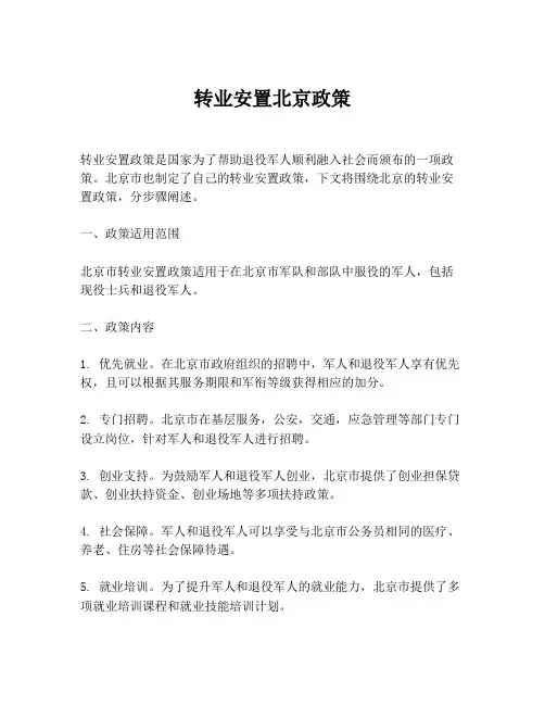 转业安置北京政策