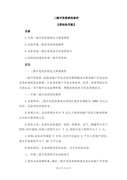 二级开发资质的条件