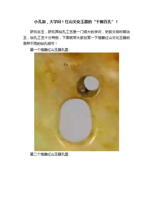 小孔洞，大学问！红山文化玉器的“千窗百孔”！