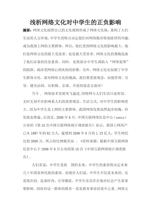 浅析网络文化对中学生的正负影响
