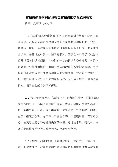 宫颈癌护理病例讨论范文宫颈癌的护理查房范文