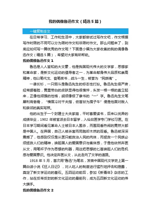 我的偶像鲁迅作文（精选5篇）