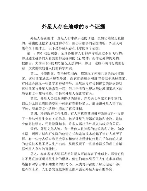 外星人存在地球的5个证据