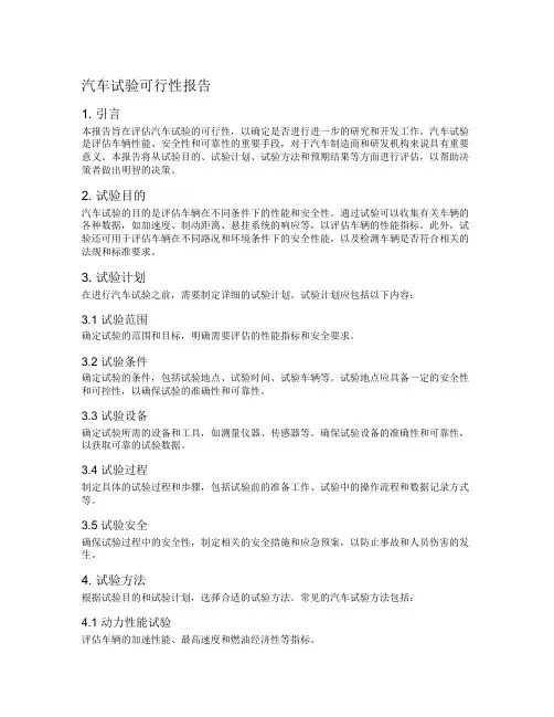 汽车试验可行性报告
