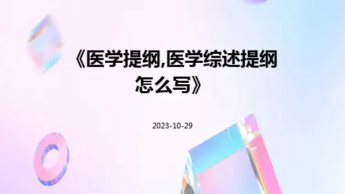 医学提纲,医学综述提纲怎么写