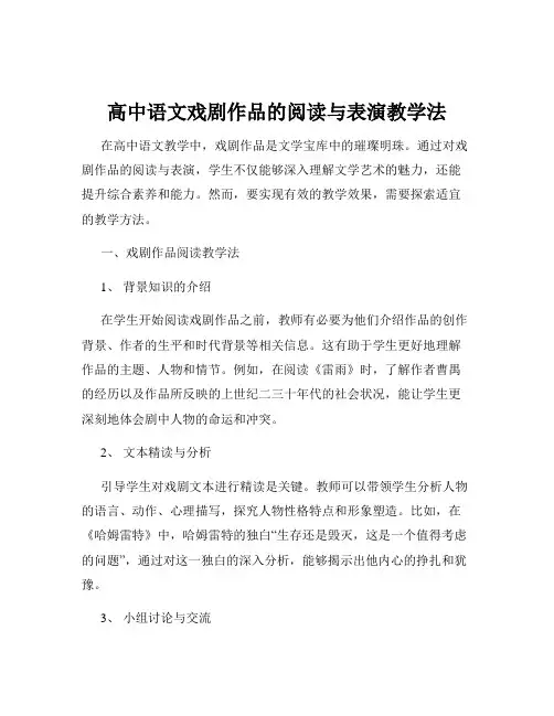 高中语文戏剧作品的阅读与表演教学法