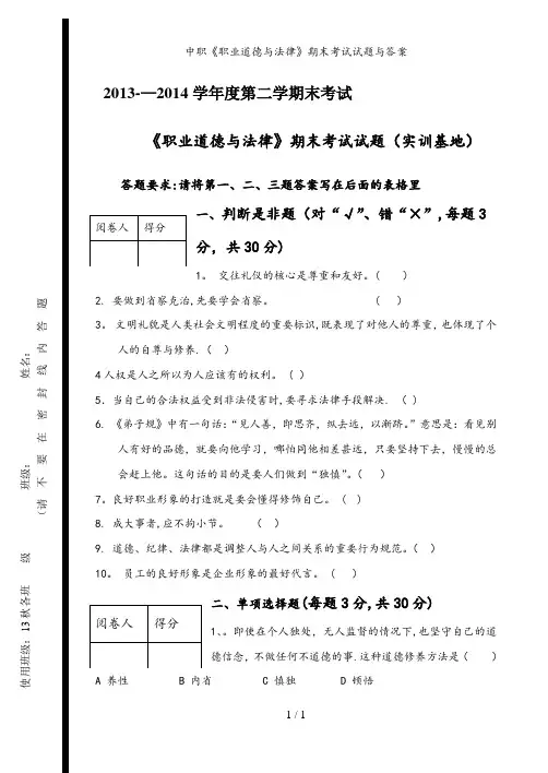 中职《职业道德与法律》期末考试试题与答案