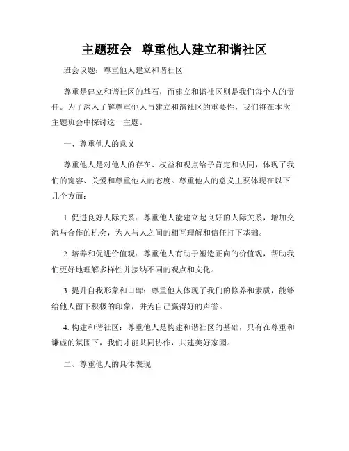 主题班会   尊重他人建立和谐社区