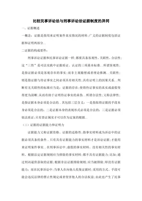 比较民事诉讼法与刑事诉讼法证据制度的异同
