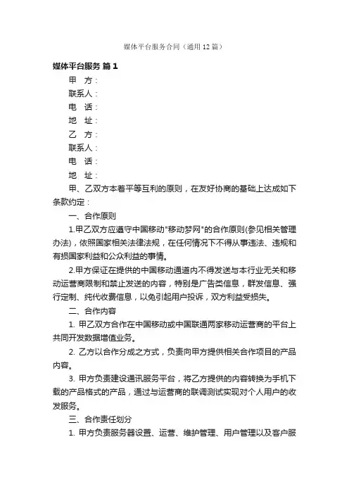 媒体平台服务合同（通用12篇）