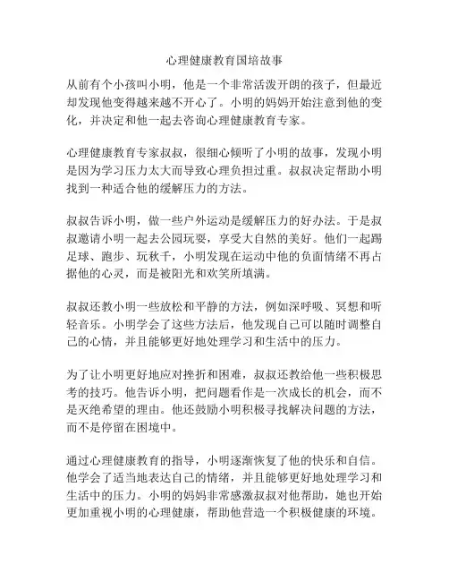 心理健康教育国培故事
