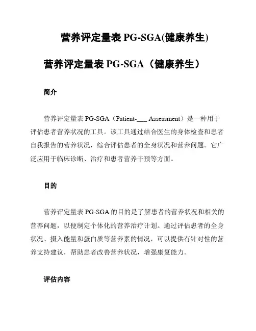 营养评定量表PG-SGA(健康养生)
