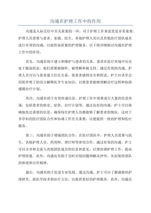 沟通在护理工作中的作用