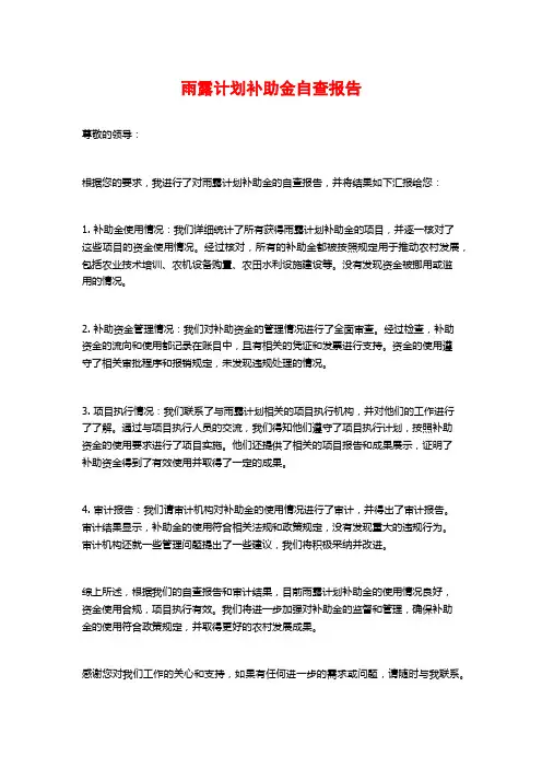 雨露计划补助金自查报告 (2)