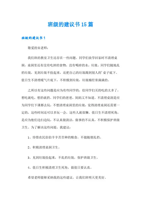 班级的建议书15篇