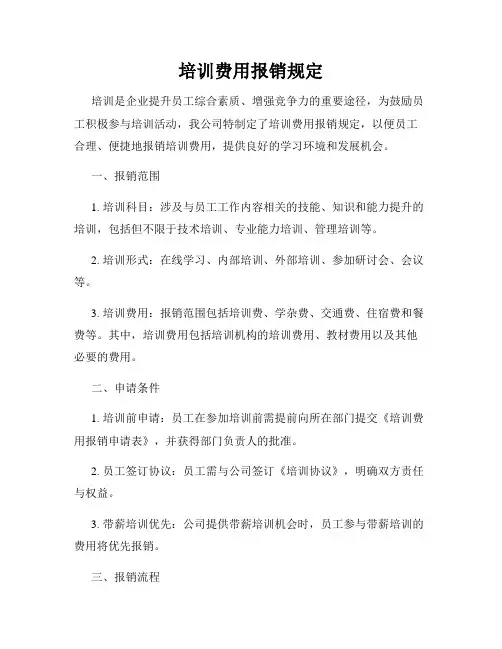 培训费用报销规定