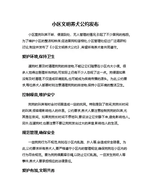 小区文明养犬公约发布
