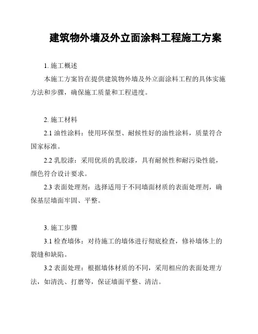 建筑物外墙及外立面涂料工程施工方案