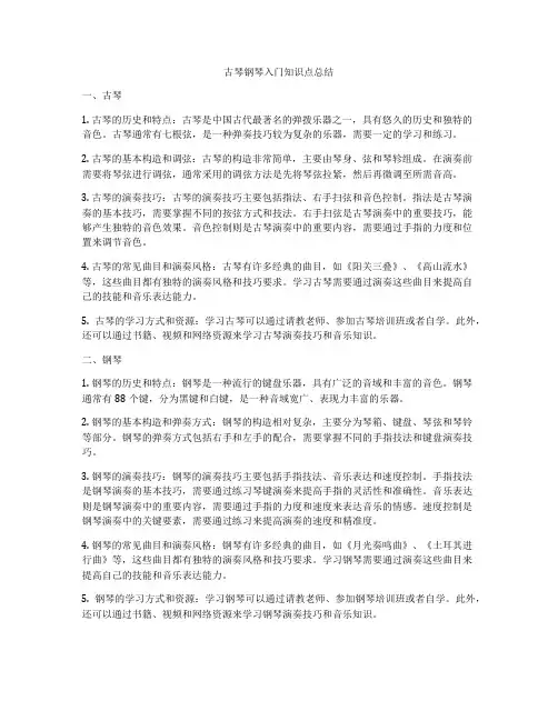 古琴钢琴入门知识点总结