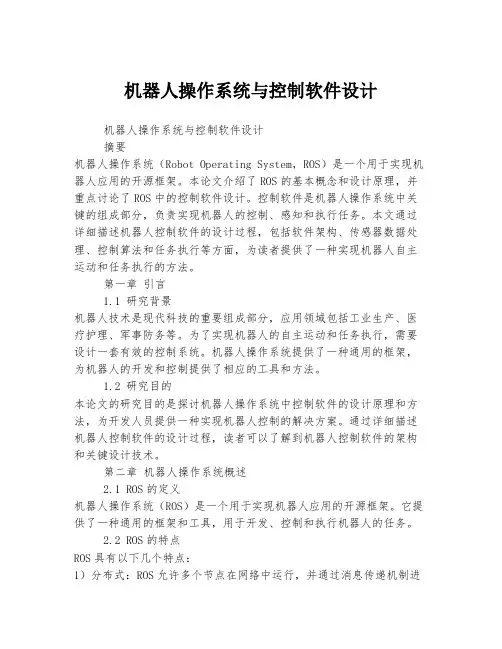 机器人操作系统与控制软件设计