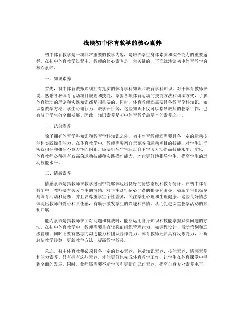 浅谈初中体育教学的核心素养