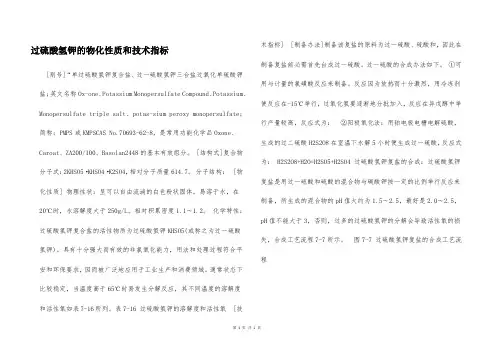 过硫酸氢钾的物化性质和技术指标  