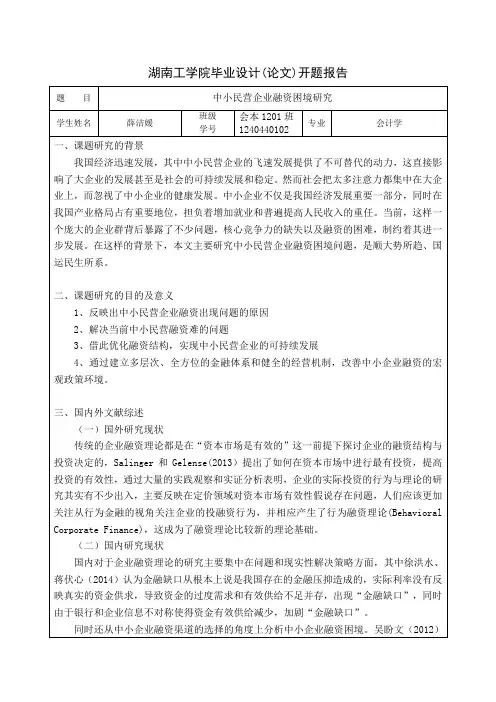 中小民营企业融资困境研究开题报告