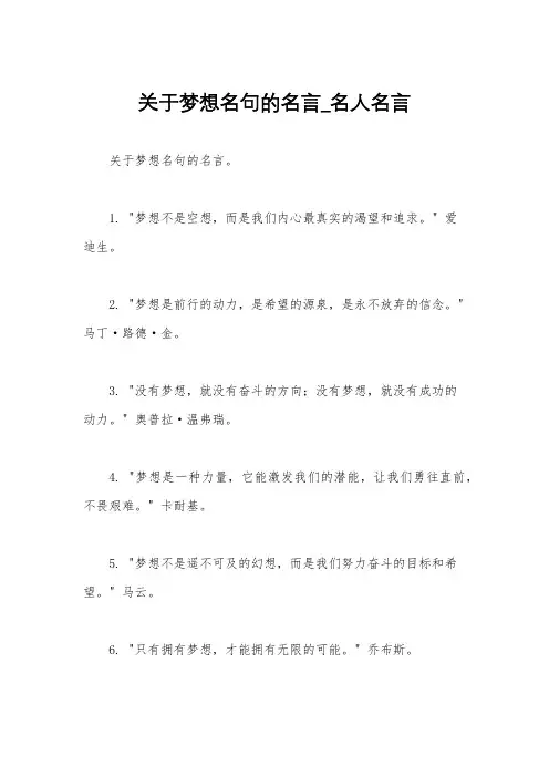 关于梦想名句的名言_名人名言