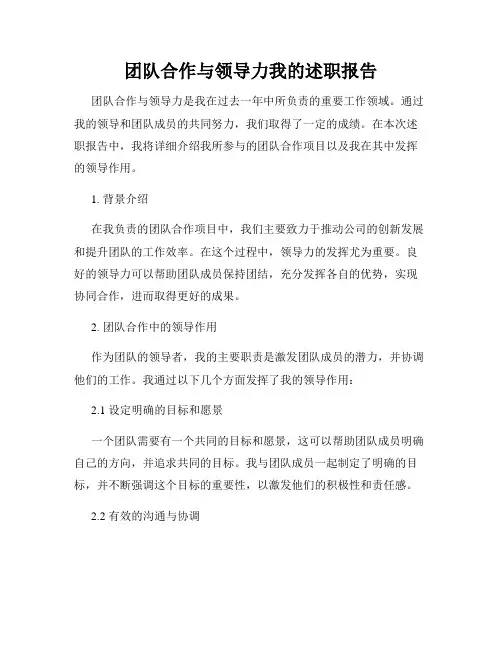 团队合作与领导力我的述职报告
