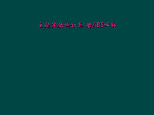 主船体结构初算-船ABS详解