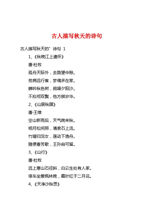 古人描写秋天的诗句